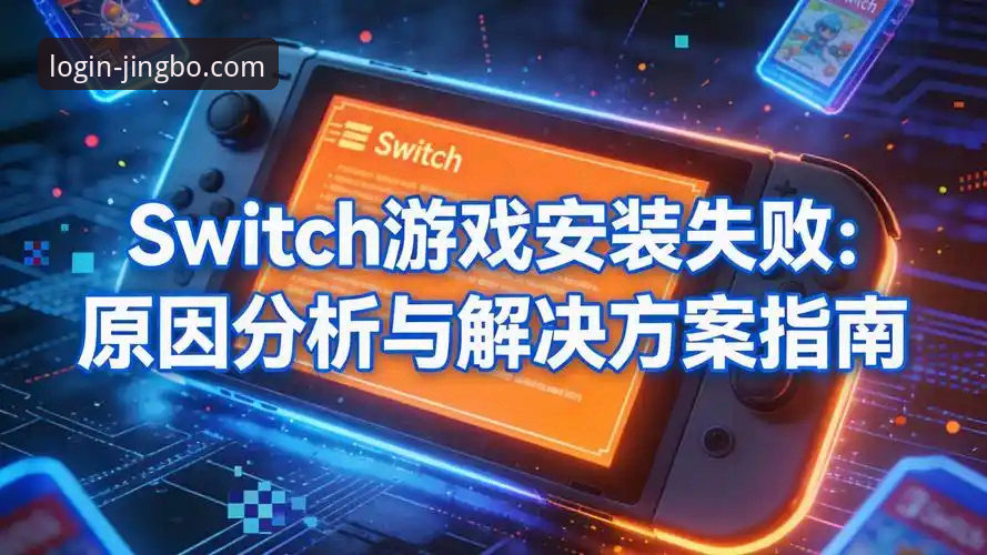 竞博体育平台注册安装失败完整指南：从问题诊断到成功解决的实用策略