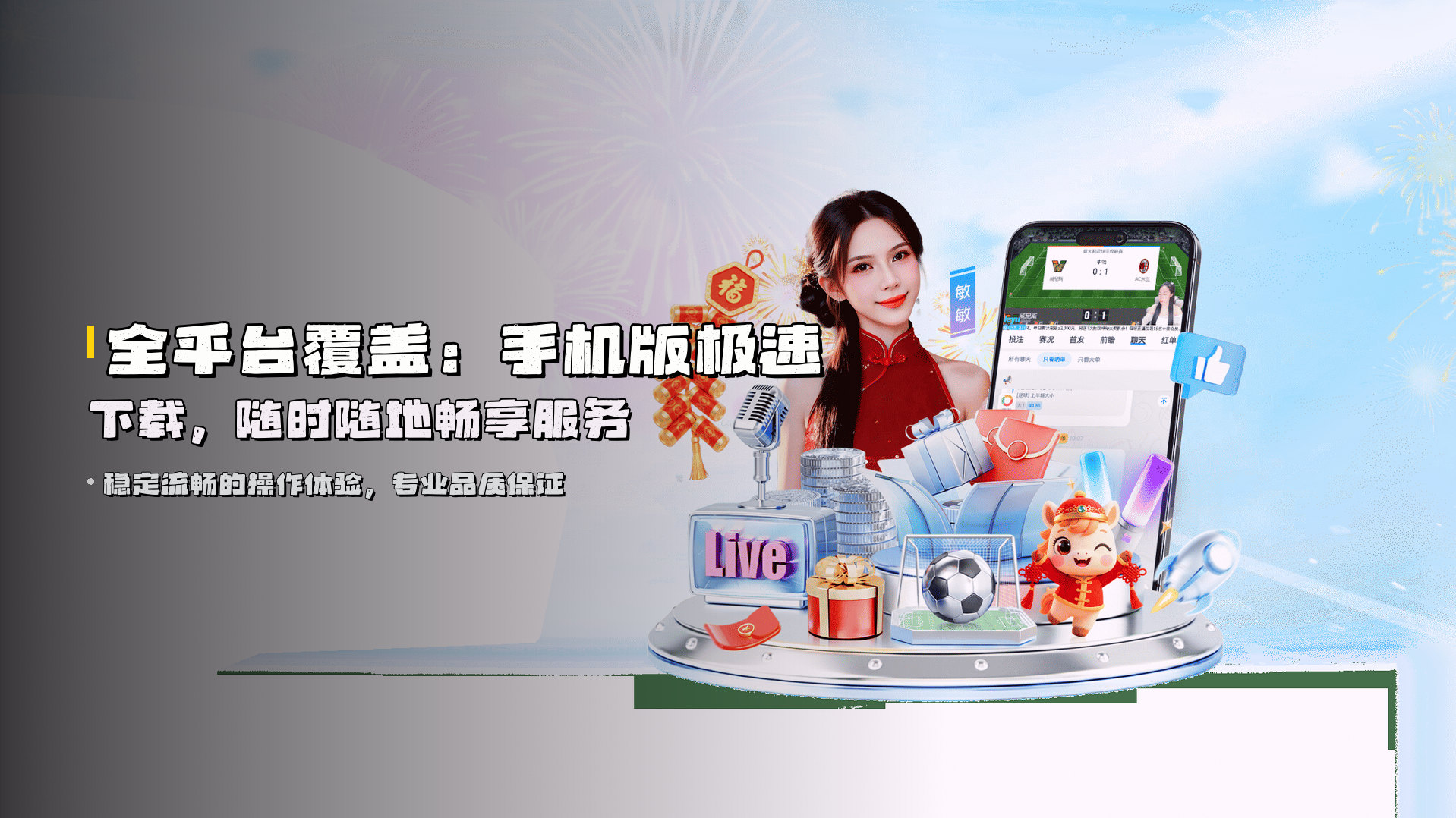 全平台覆盖：<strong>手机版极速下载</strong>，随时随地畅享服务